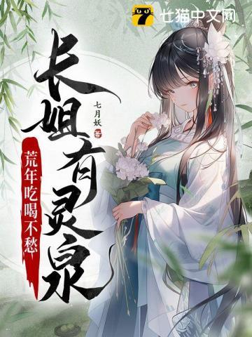 长姐有灵泉,荒年吃喝不愁封面
