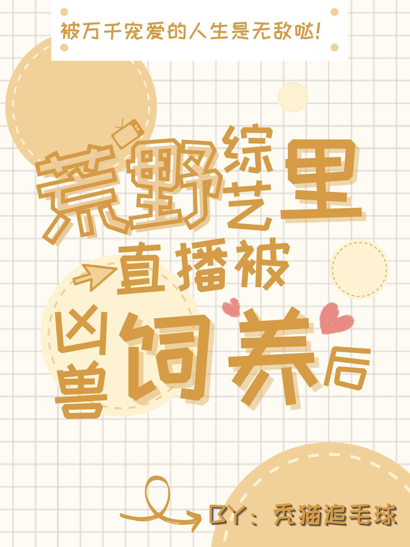 荒野综艺直播被凶兽饲养后封面