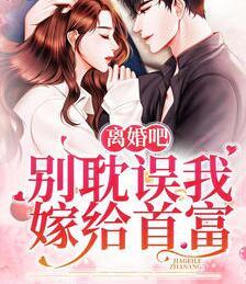 惊爆闪婚老公竟是亿万富豪封面