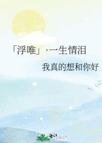「浮唯」·一生情泪封面