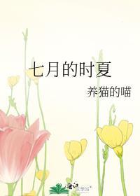 七月的时夏封面