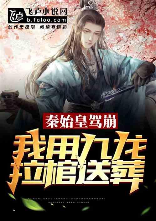 秦始皇驾崩,我用九龙拉棺送葬封面