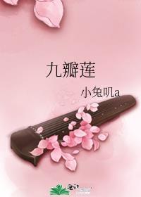 九瓣莲封面