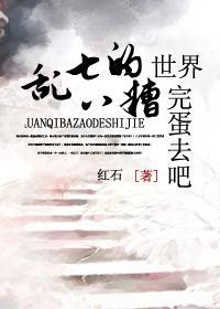 乱七八糟的世界,完蛋去吧!封面