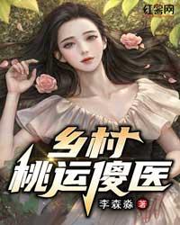 乡村桃运傻医封面