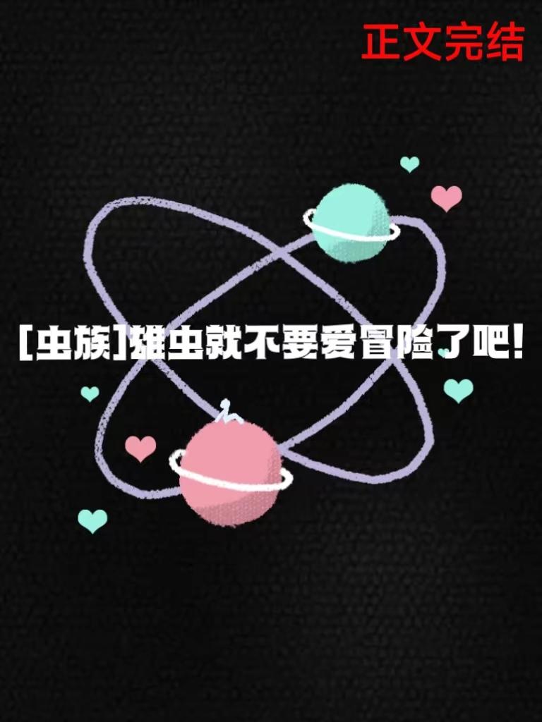 雄虫就不要爱冒险了吧！封面