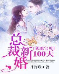 爹地宝贝：总裁新婚100天封面