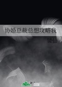 协婚总裁总想攻略我封面