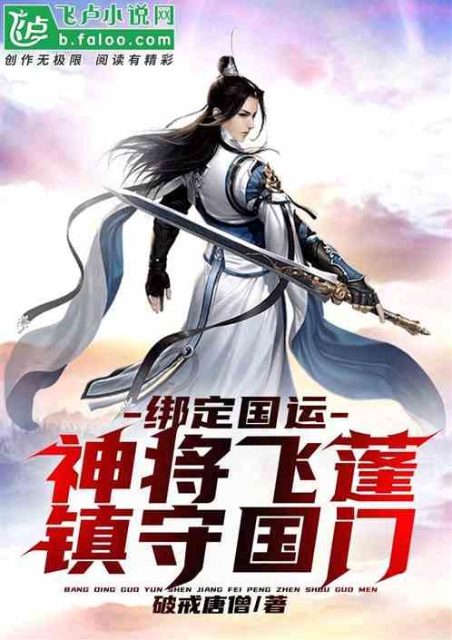 绑定国运,神将飞蓬,镇守国门!封面