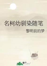 名柯幼驯染随笔封面