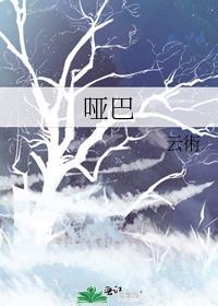 哑巴封面