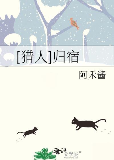 [猎人]归宿封面