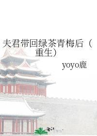 夫君带回绿茶青梅后（重生）封面