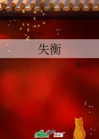 失衡封面