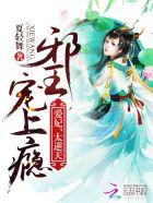 邪王宠上瘾:爱妃,太逆天封面