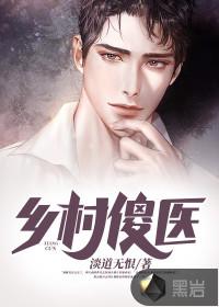 乡村傻医封面