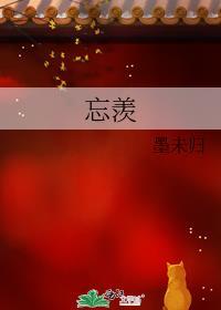 忘羡封面