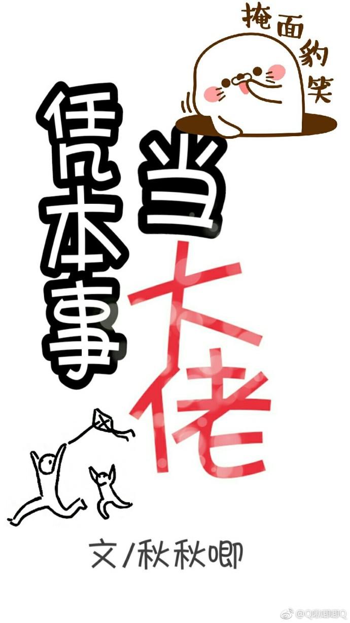 凭本事当大佬[快穿]封面