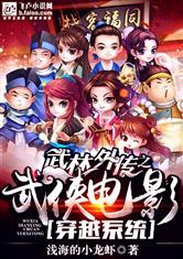 武林外传之武侠电影穿越系统封面