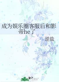 成为娱乐圈客服后和影帝he了封面