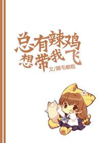 总有辣鸡想带我飞封面