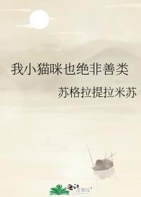 我小猫咪也绝非善类封面