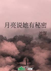 月亮说她有秘密封面