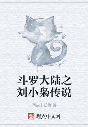 斗罗大陆之刘小枭传说封面