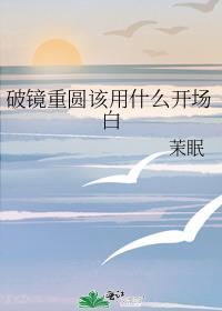 破镜重圆该用什么开场白封面
