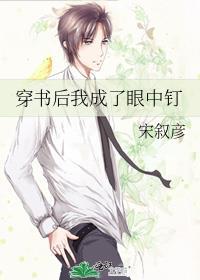 穿书后我成了眼中钉封面