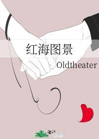 红海图景封面
