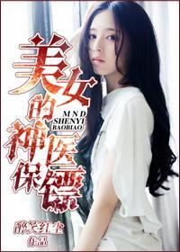 神医保镖封面