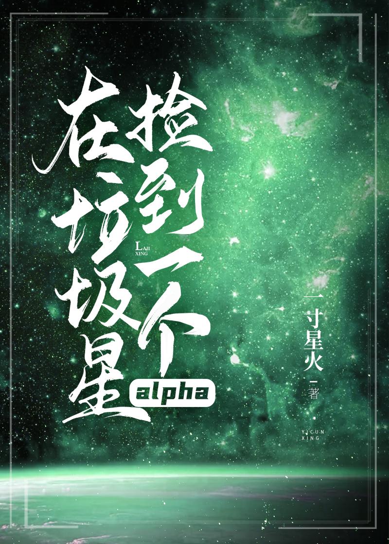 在垃圾星捡到一个alpha封面
