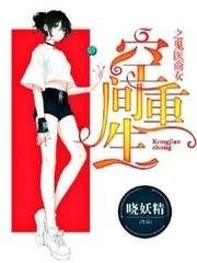 空间重生之丹医商女封面
