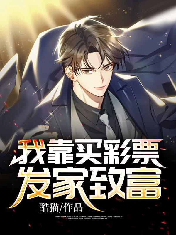 重生之富可敌国封面