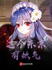这个东京有妖气封面