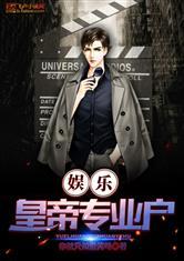 娱乐:皇帝专业户封面