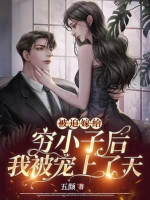 被迫嫁给穷小子后,我被宠上了天封面