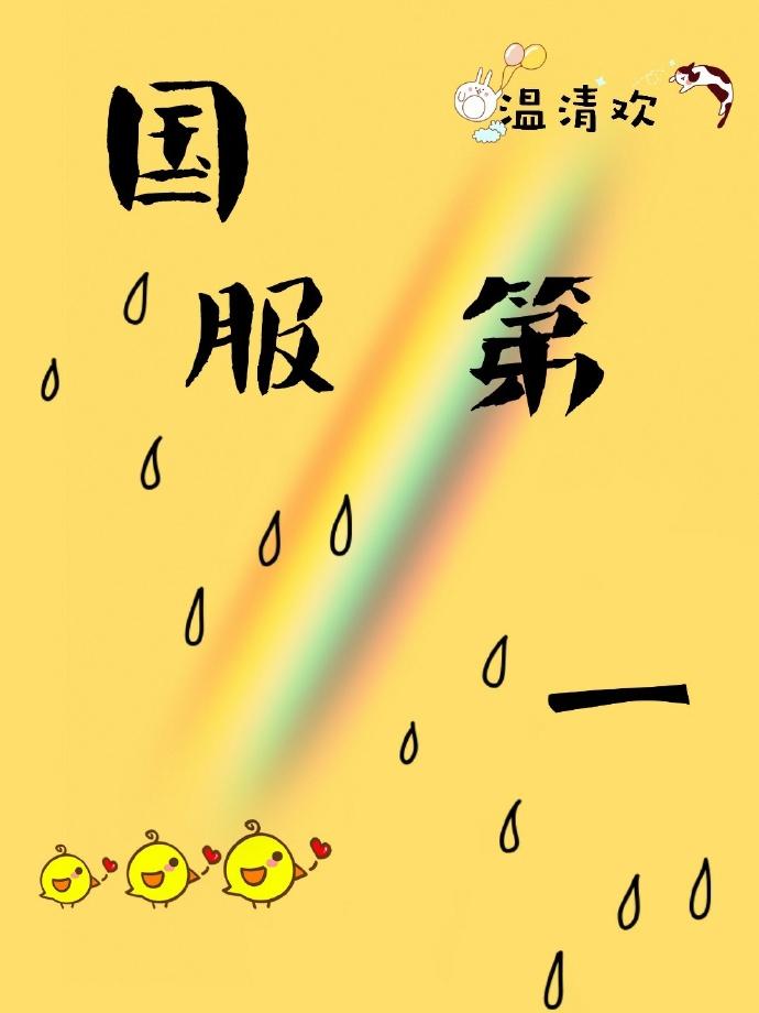 国服第一封面