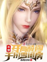 斗罗:开局醉闯千仞雪闺房封面