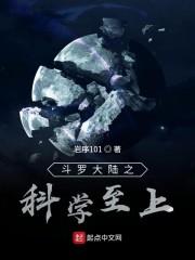 斗罗大陆之科学至上封面