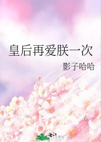 皇后再爱朕一次封面
