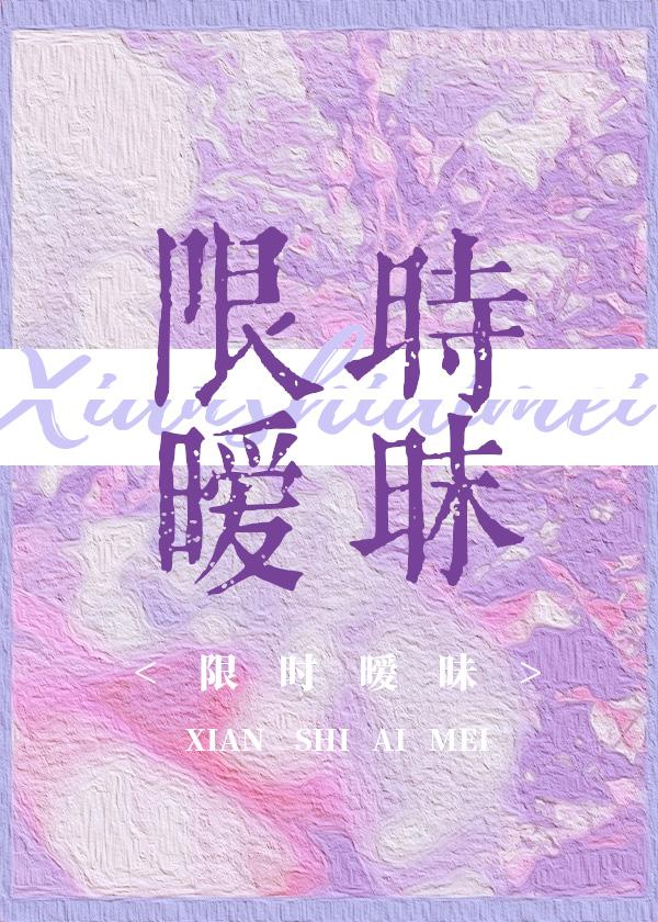 限时暧昧[追妻火葬场]封面