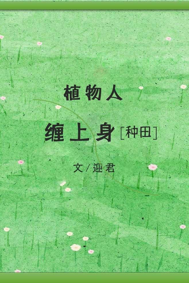 “植物人”缠上身封面