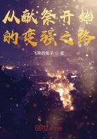 从献祭开始的变强之路封面