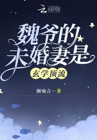 魏爷的未婚妻是玄学顶流封面