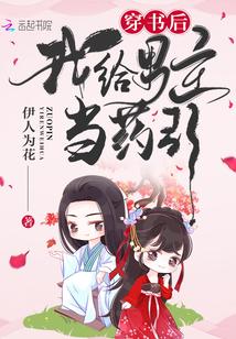 穿书后我给男主当药引封面