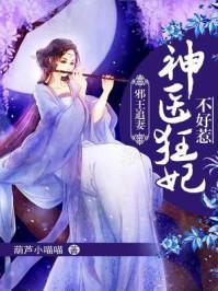 邪王追妻：神医狂妃不好惹封面