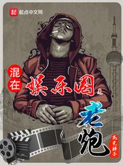 混在娱乐圈之老炮封面