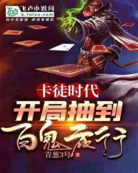 卡徒时代:开局抽到百鬼夜行封面